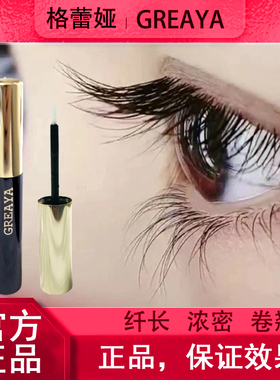 官网格雷亚格雷娅GREAYA睫毛液格雷雅睫毛精华液格蕾娅格蕾雅眉毛