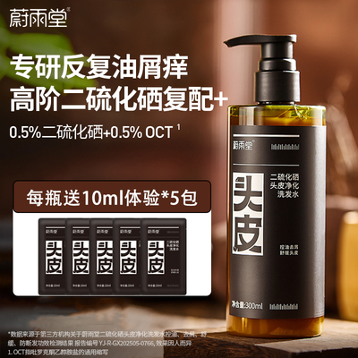 蔚雨堂二硫化硒Pro头皮净化洗发水控油祛屑清洁舒缓头皮保湿护发