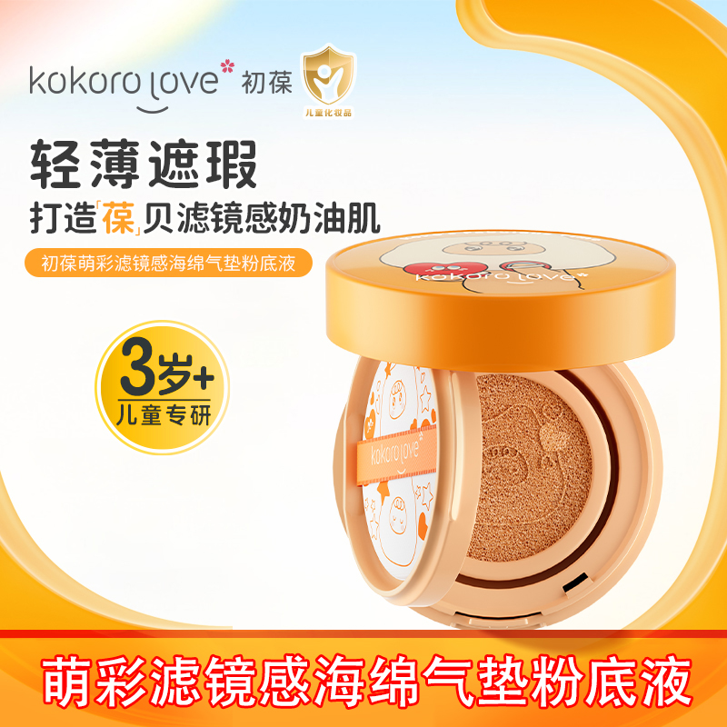 kokorolove初葆萌彩滤镜感海绵气垫粉底液舞台妆遮瑕持久不脱妆