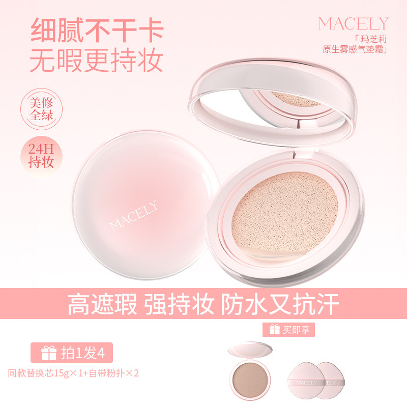 MACELY玛芝莉原生雾感气垫霜干皮油皮水润持妆控油轻薄遮瑕霜雾面,彩妆/香水/美妆工具,气垫,淘宝优惠券,粉丝福利购,淘宝优惠卷