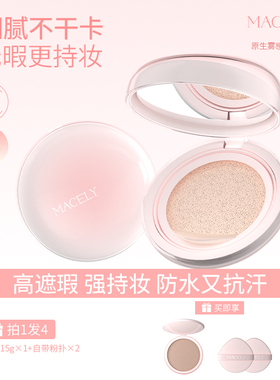 MACELY玛芝莉原生雾感气垫霜干皮油皮水润持妆控油轻薄遮瑕霜雾面