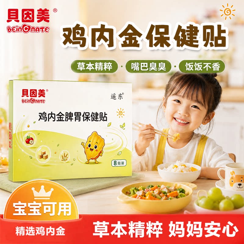 贝美鸡内金保健贴消积食鸡内金调宝宝贴