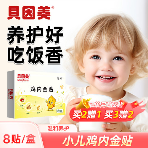 【贝因美】儿童健脾消食贴二合一