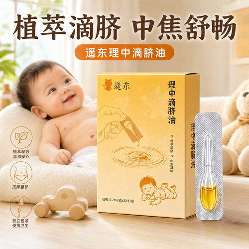 遥东草本滴脐油揉腹调养脾胃