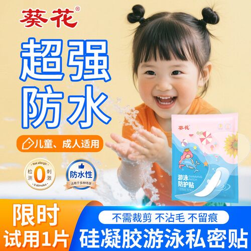 葵花儿童游泳防水私密贴撕扯不痛