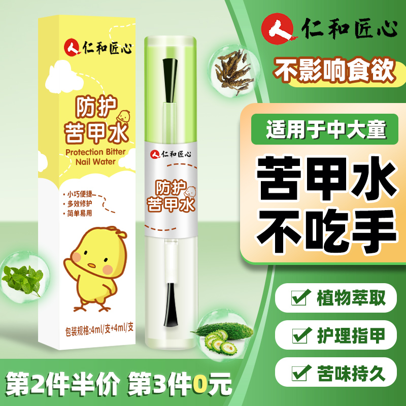 【仁和】中大童苦甲水戒吃手神器