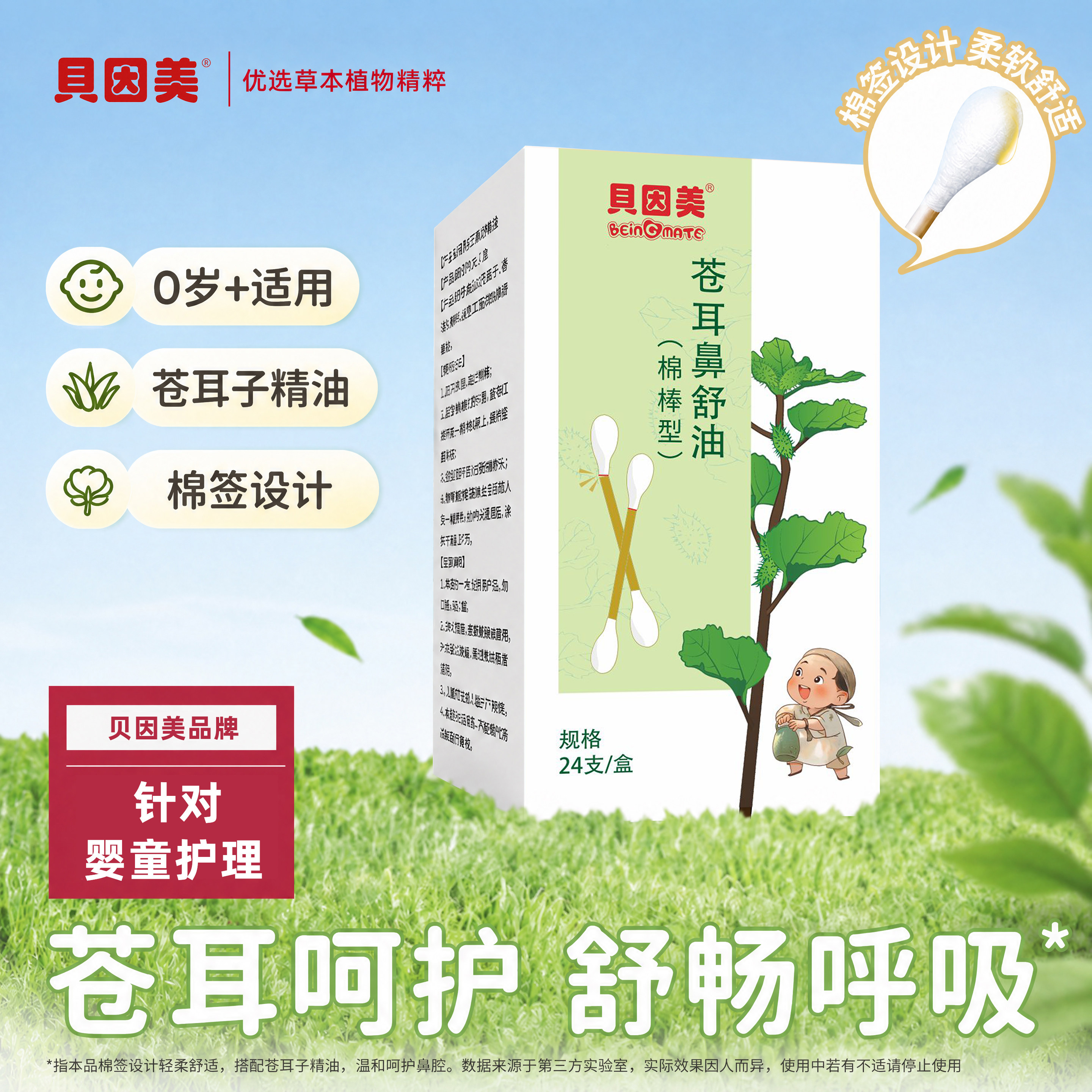 贝因美鼻舒精油棉签儿童成人便携