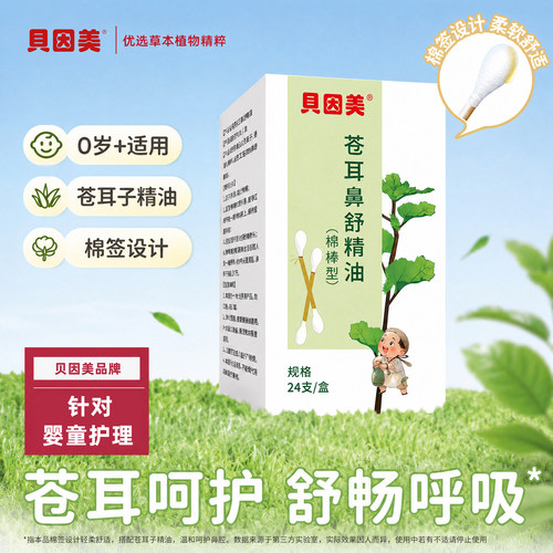贝因美鼻舒精油棉签儿童成人便携