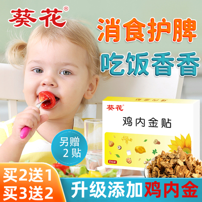 葵花牌小儿健脾消积食贴儿童鸡内金调理脾胃宝宝消食去内热肚脐贴