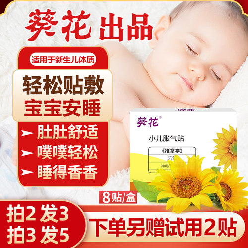 【葵花牌】小儿肠胀气贴宝宝专用