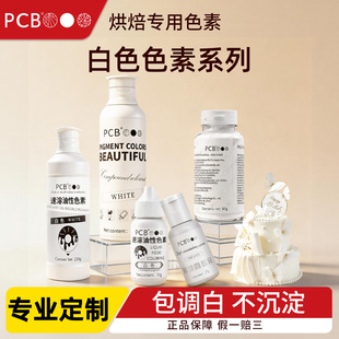 PCB白色可食用色素烘焙水性油性正白色食品级色素