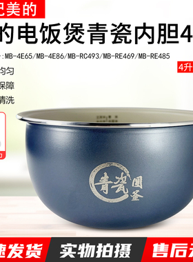 适用美的4升电饭煲内胆MB-RE485/4E86/RE469/4E65/RC493青瓷圆釜