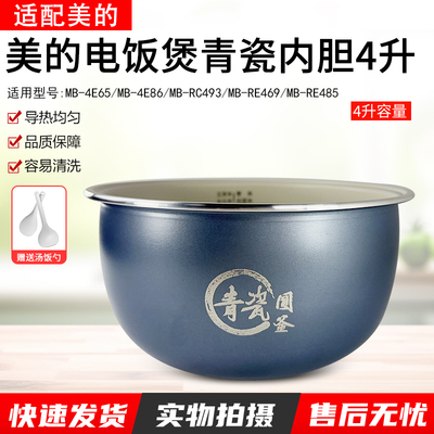 适用美的4升电饭煲青瓷圆釜内胆