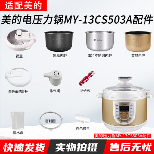 美的电压力锅MY-13CS503A配件