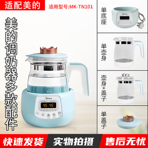 适用美的恒温调奶器底座水壶配件MK-TN101/301小皇冠plus原装配件