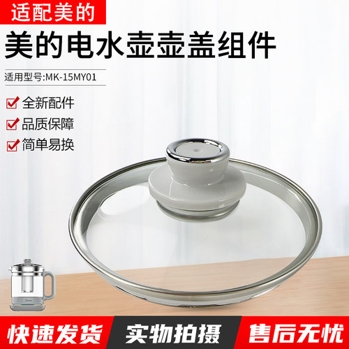 适用美的电水壶壶盖MK-15MY01