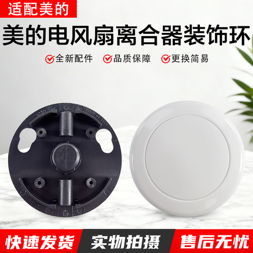 美的电风扇KYT530导风装饰盖配件