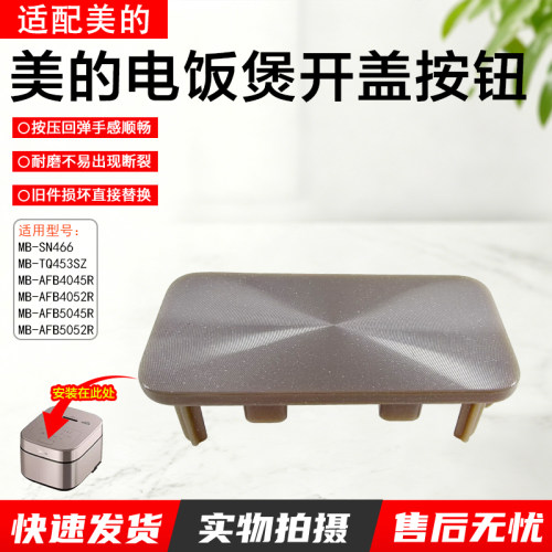 美的电饭煲开盖按钮MB-AFB4045R