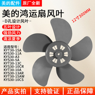 美 鸿运扇12寸灰色五叶风扇叶规格300mm转页扇叶片D型孔扇叶5叶
