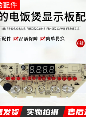 美的电饭煲灯板MB-FB40E203/FB50E203/FB40E213/FB50E213显示板