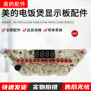 FB40E213 美 FB50E203 FB40E203 FB50E213显示板 电饭煲灯板MB