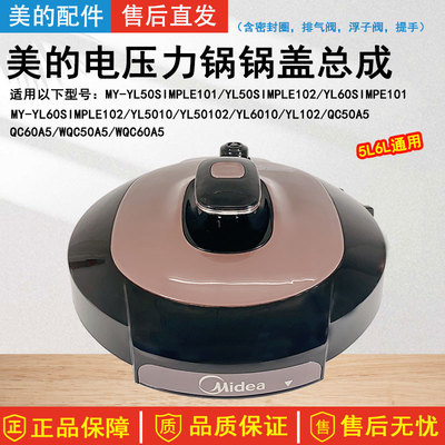 美的电压力锅YL50Simple101锅盖