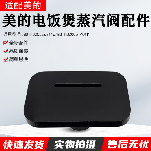 美的电饭煲蒸汽阀MB-30POWER503