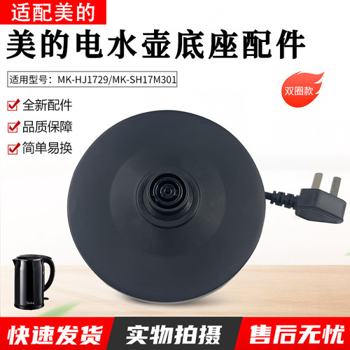 适配美的电热水壶底座MK-HJ1709