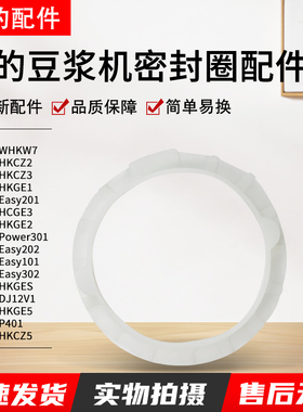 美的豆浆机密封圈DJ13B-WHKW7/HKCZ2/HKCZ3/HKGE1/Easy201配件