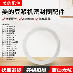 美的豆浆机密封圈DJ13B-WHKW7/HKCZ2/HKCZ3/HKGE1/Easy201配件