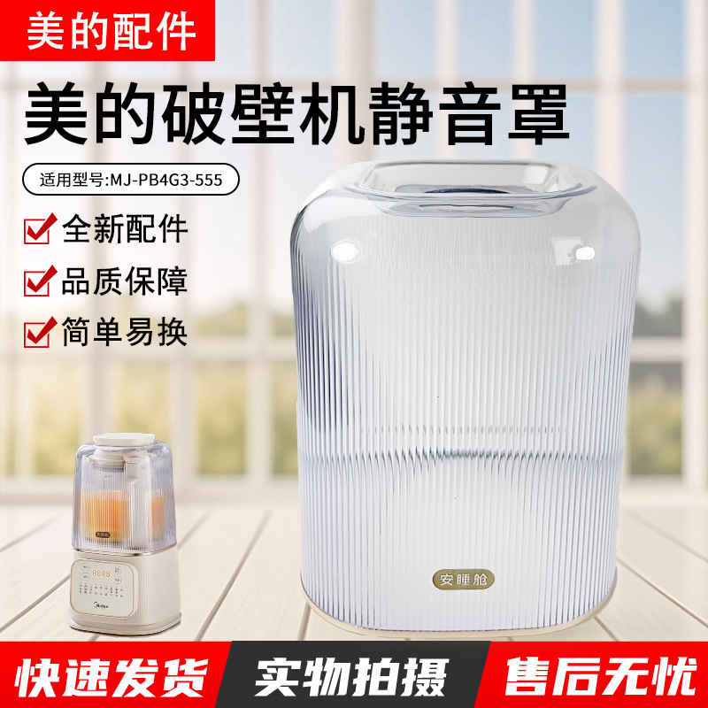 美的破壁机静音罩MJ-PB4G3-555
