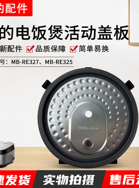 美的电饭煲配件活动盖板MB-RE327/MB-RE325全新密封圈内盖上盖