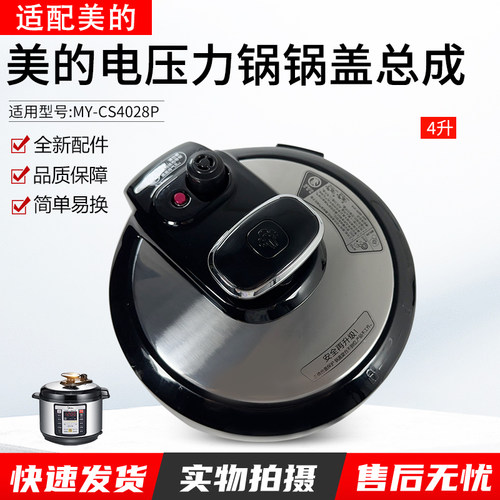 适用美的电压力锅MY-CS4028P上盖