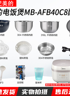 美的电饭煲MB-AFB40C8配件内胆盖板蒸笼开盖按钮主板电源线配件