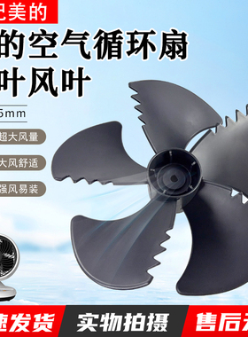 美的空气循环扇GAC18ER风叶电风扇台式涡轮叶子全新配件风叶黑色
