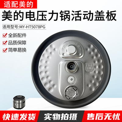 适用美的电压力锅MYHT5078PG上盖