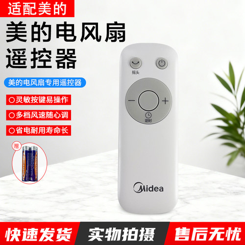 美的电风扇GAC18ER遥控器配件