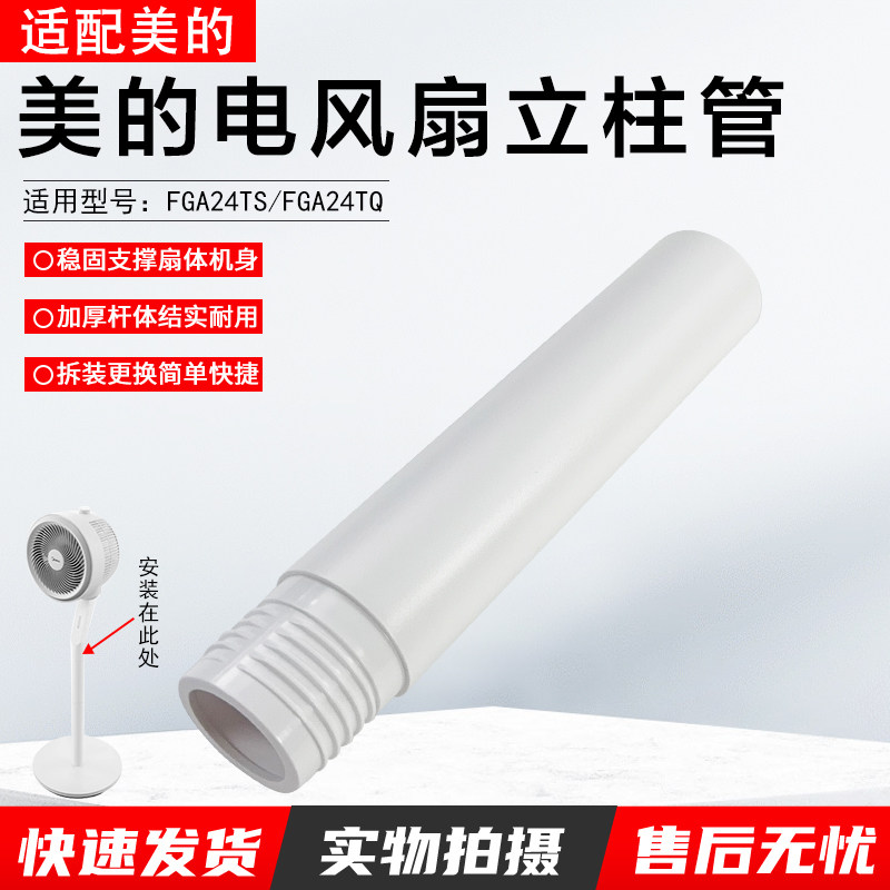 美的电风扇立柱管FGA24TS配件图片