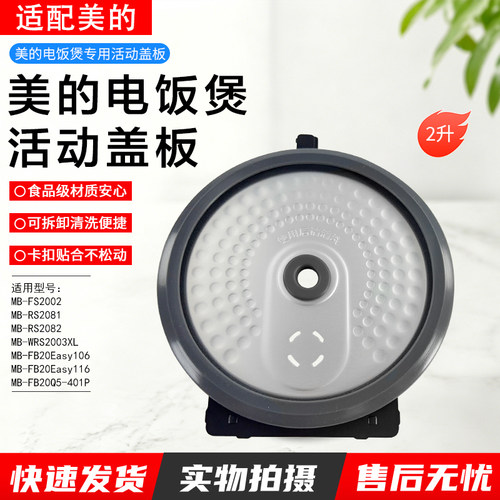 美的2升电饭煲MBFB20Easy116盖板