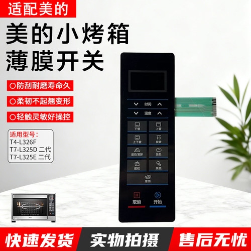 美的T7-L325E二代薄膜开关配件