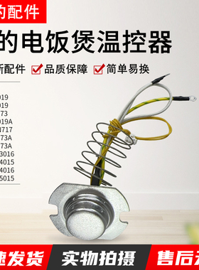 美的电饭煲配件传感器MB-FD5019/WFD5015/FD4019/WFD4015主温控器