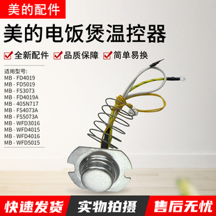 美的电饭煲配件传感器MB-FD5019/WFD5015/FD4019/WFD4015主温控器