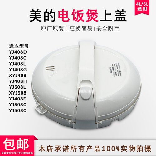 美的电饭煲配件MB-YJ408J/508J/50EH/YH408上盖总成上盖带外壳罩