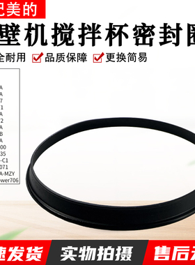 适用美的破壁机MJBL1214A/BL1024A/PB10Power706搅拌杯密封圈配件