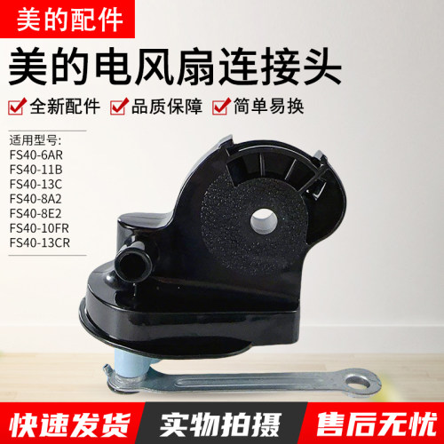 美的电风扇配件FS40-10FR连接头