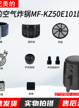 美的空气炸锅配件MF-KZ50E101