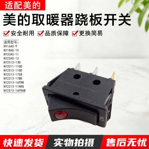 美的取暖器跷板开关NY2513-16FRW