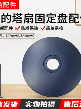 美的电风扇塔扇配件ZAF09MR/ZAE09MC底座总成底盘支架大厦扇底壳