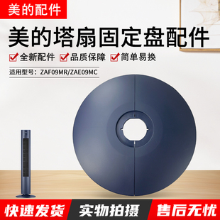 美的电风扇塔扇配件ZAF09MR/ZAE09MC底座总成底盘支架大厦扇底壳