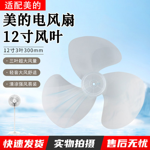 美的电风扇FSA30YA扇叶12寸配件